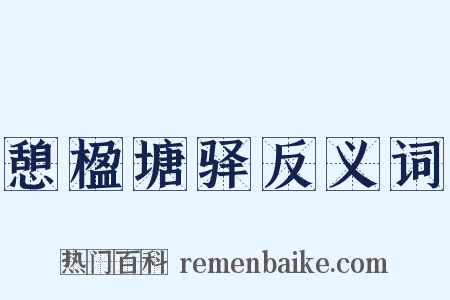 憩楹塘驿反义词是什么意思的图片